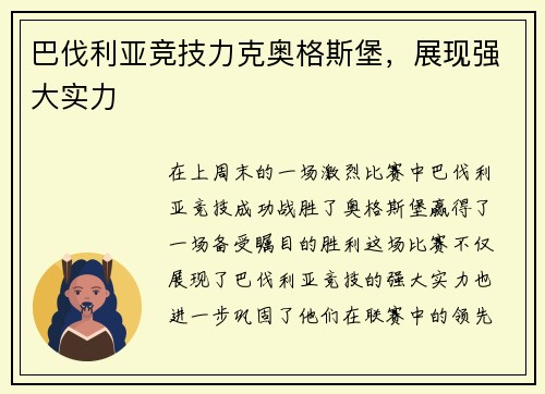 巴伐利亚竞技力克奥格斯堡，展现强大实力