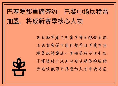巴塞罗那重磅签约：巴黎中场坎特雷加盟，将成新赛季核心人物