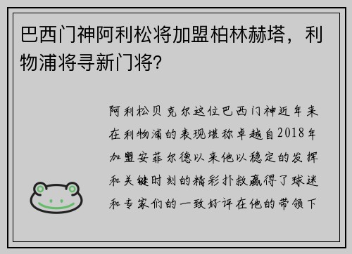 巴西门神阿利松将加盟柏林赫塔，利物浦将寻新门将？