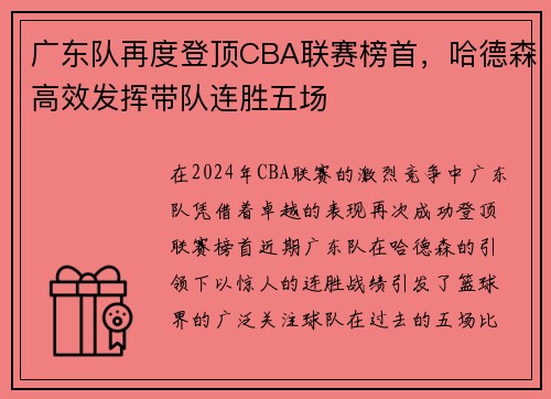 广东队再度登顶CBA联赛榜首，哈德森高效发挥带队连胜五场