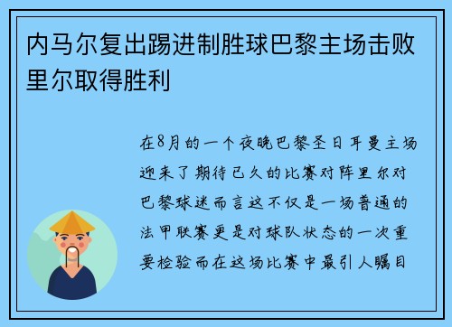 内马尔复出踢进制胜球巴黎主场击败里尔取得胜利