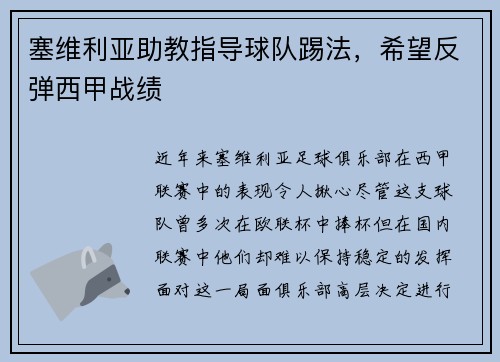 塞维利亚助教指导球队踢法，希望反弹西甲战绩