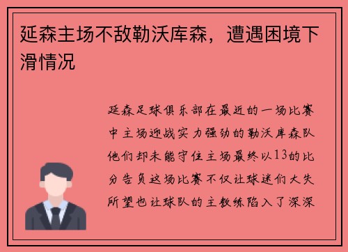 延森主场不敌勒沃库森，遭遇困境下滑情况