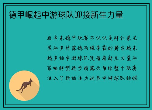 德甲崛起中游球队迎接新生力量