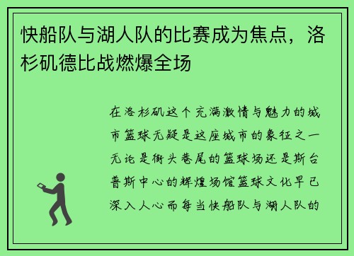 快船队与湖人队的比赛成为焦点，洛杉矶德比战燃爆全场