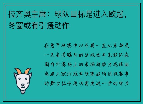 拉齐奥主席：球队目标是进入欧冠，冬窗或有引援动作
