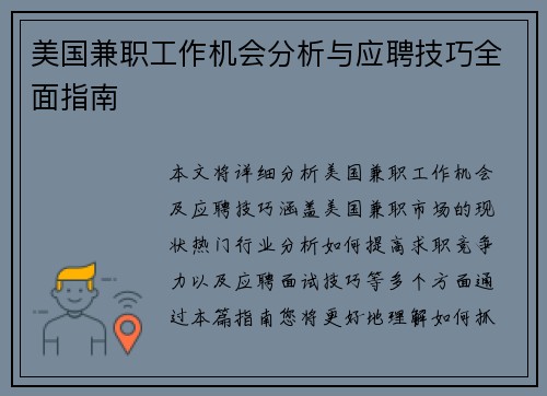 美国兼职工作机会分析与应聘技巧全面指南