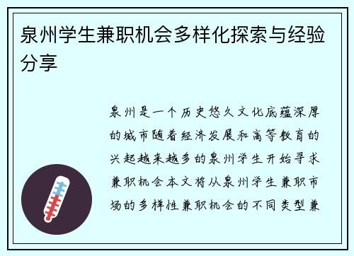 泉州学生兼职机会多样化探索与经验分享