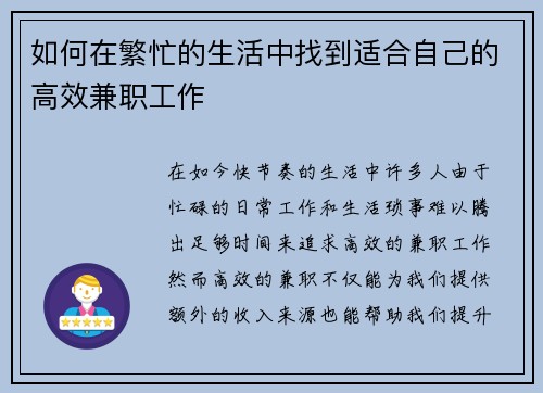 如何在繁忙的生活中找到适合自己的高效兼职工作