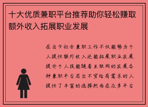 十大优质兼职平台推荐助你轻松赚取额外收入拓展职业发展