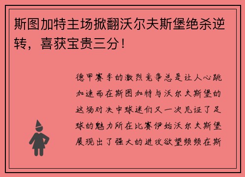 斯图加特主场掀翻沃尔夫斯堡绝杀逆转，喜获宝贵三分！