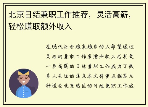 北京日结兼职工作推荐，灵活高薪，轻松赚取额外收入