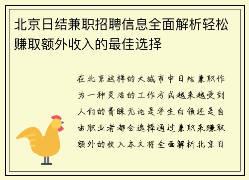 北京日结兼职招聘信息全面解析轻松赚取额外收入的最佳选择
