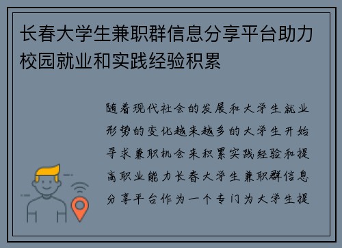 长春大学生兼职群信息分享平台助力校园就业和实践经验积累
