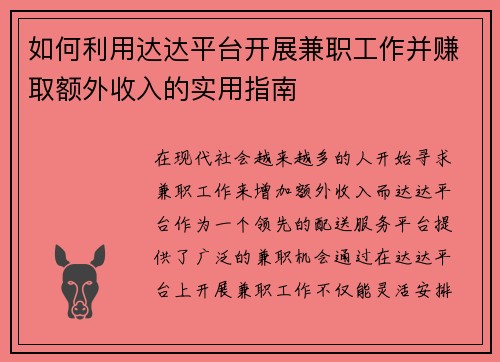 如何利用达达平台开展兼职工作并赚取额外收入的实用指南