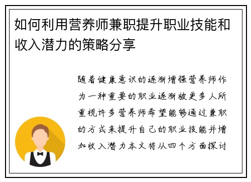如何利用营养师兼职提升职业技能和收入潜力的策略分享