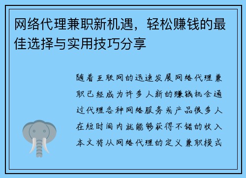 网络代理兼职新机遇，轻松赚钱的最佳选择与实用技巧分享
