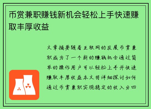 币赏兼职赚钱新机会轻松上手快速赚取丰厚收益