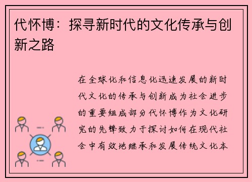 代怀博：探寻新时代的文化传承与创新之路