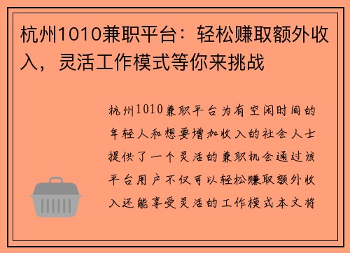 杭州1010兼职平台：轻松赚取额外收入，灵活工作模式等你来挑战