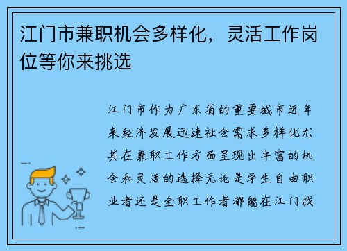 江门市兼职机会多样化，灵活工作岗位等你来挑选