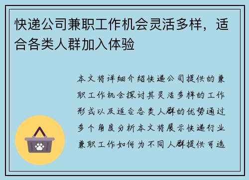 快递公司兼职工作机会灵活多样，适合各类人群加入体验