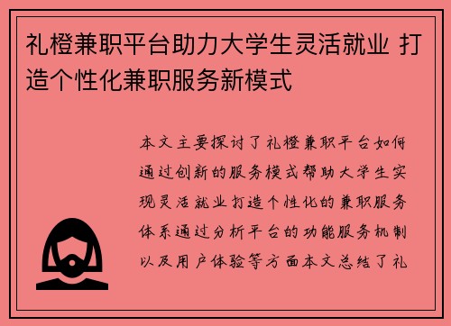 礼橙兼职平台助力大学生灵活就业 打造个性化兼职服务新模式
