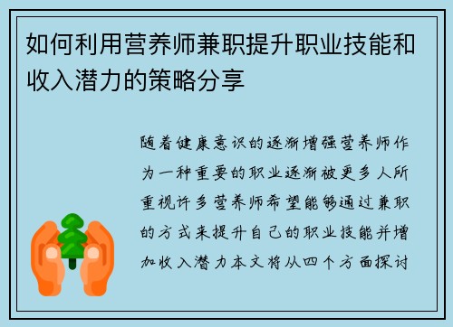 如何利用营养师兼职提升职业技能和收入潜力的策略分享