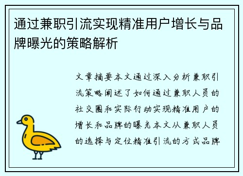 通过兼职引流实现精准用户增长与品牌曝光的策略解析