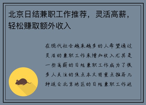 北京日结兼职工作推荐，灵活高薪，轻松赚取额外收入