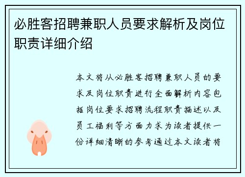 必胜客招聘兼职人员要求解析及岗位职责详细介绍