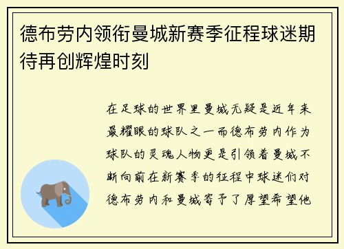 德布劳内领衔曼城新赛季征程球迷期待再创辉煌时刻