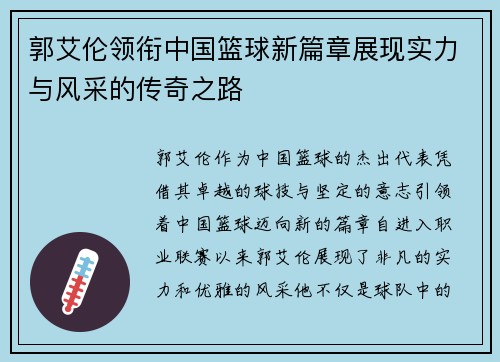 郭艾伦领衔中国篮球新篇章展现实力与风采的传奇之路