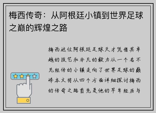 梅西传奇：从阿根廷小镇到世界足球之巅的辉煌之路