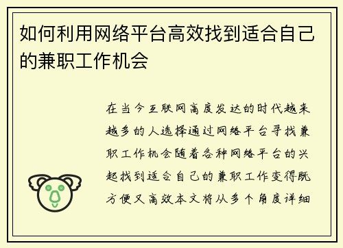 如何利用网络平台高效找到适合自己的兼职工作机会