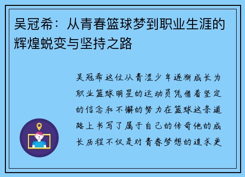 吴冠希：从青春篮球梦到职业生涯的辉煌蜕变与坚持之路