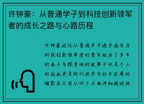 许钟豪：从普通学子到科技创新领军者的成长之路与心路历程