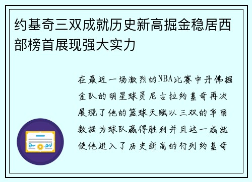 约基奇三双成就历史新高掘金稳居西部榜首展现强大实力