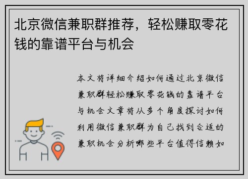 北京微信兼职群推荐，轻松赚取零花钱的靠谱平台与机会