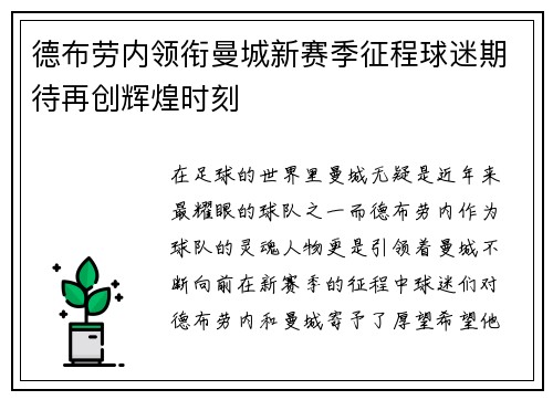 德布劳内领衔曼城新赛季征程球迷期待再创辉煌时刻