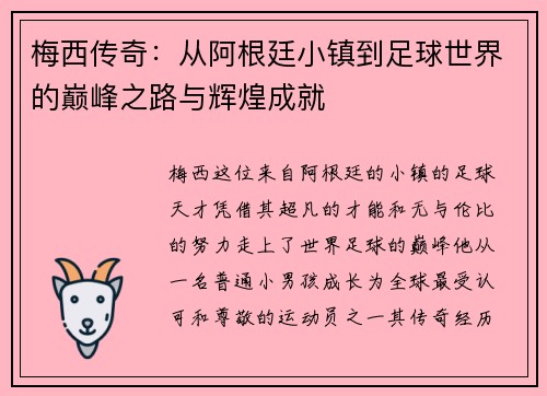 梅西传奇：从阿根廷小镇到足球世界的巅峰之路与辉煌成就