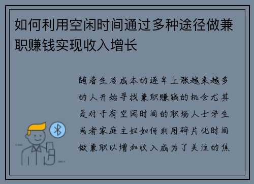 如何利用空闲时间通过多种途径做兼职赚钱实现收入增长