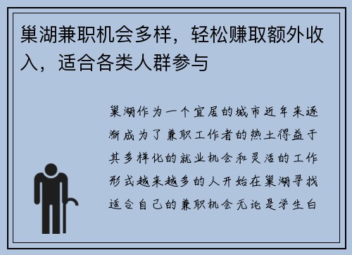巢湖兼职机会多样，轻松赚取额外收入，适合各类人群参与
