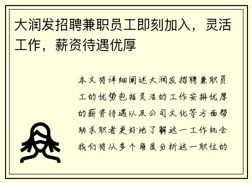 大润发招聘兼职员工即刻加入，灵活工作，薪资待遇优厚