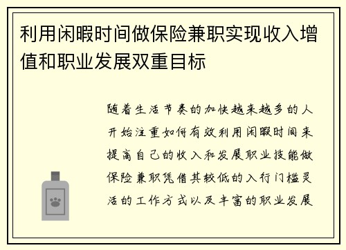 利用闲暇时间做保险兼职实现收入增值和职业发展双重目标