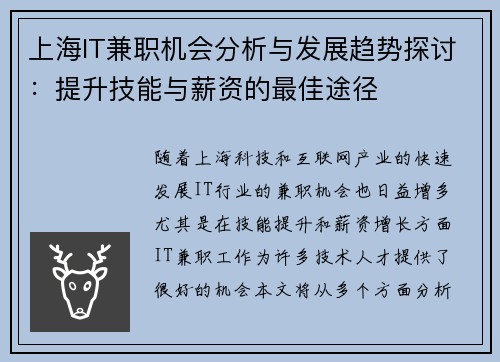 上海IT兼职机会分析与发展趋势探讨：提升技能与薪资的最佳途径