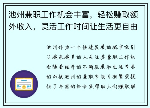 池州兼职工作机会丰富，轻松赚取额外收入，灵活工作时间让生活更自由