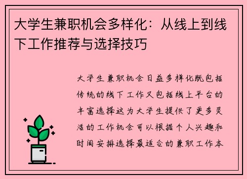 大学生兼职机会多样化：从线上到线下工作推荐与选择技巧