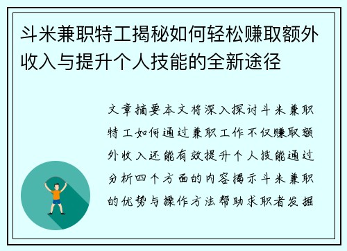 斗米兼职特工揭秘如何轻松赚取额外收入与提升个人技能的全新途径