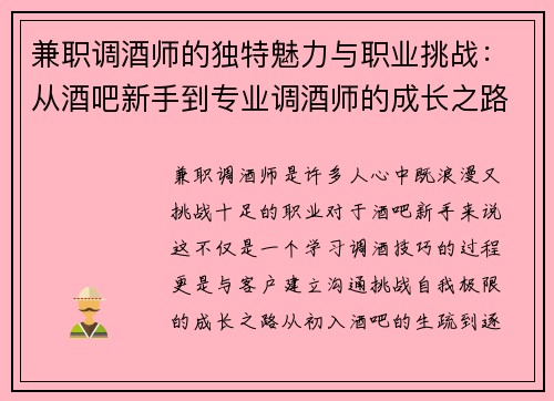 兼职调酒师的独特魅力与职业挑战：从酒吧新手到专业调酒师的成长之路